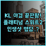 The Platinum Suites 2 KL 후기 인피니티 풀 야경이 아름다운 쿠알라룸푸르 숙소 추천