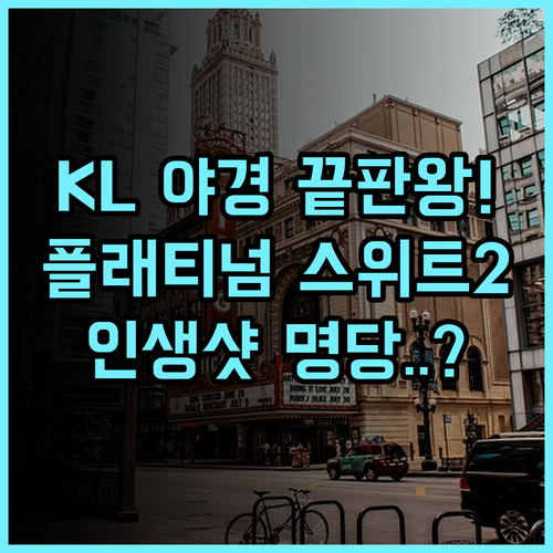 The Platinum Suites 2 KL 후기 인피니티 풀 야경이 아름다운 쿠알라룸푸르 숙소 추천