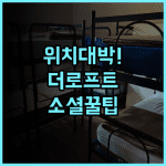 더 로프트 호스텔 바르셀로나 후기 카사 밀라 인접한 최고의 위치와 소셜 활동 추천