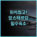 오렌지 튤립 호텔 암스테르담 시내 중심 여행객을 위한 위치 최고의 숙소 추천