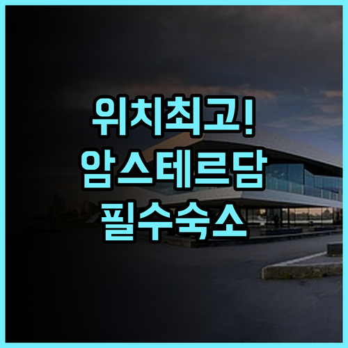 오렌지 튤립 호텔 암스테르담 시내 중심 여행객을 위한 위치 최고의 숙소 추천