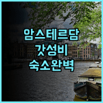 베스트 웨스턴 암스테르담 가성비와 청결함을 모두 잡은 대형 호텔 추천 후기