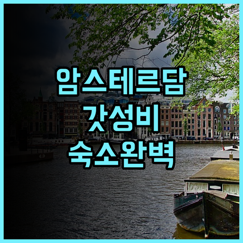 베스트 웨스턴 암스테르담 가성비와 청결함을 모두 잡은 대형 호텔 추천 후기