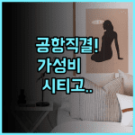 시티고 호텔 산위안차오 추천 공항 철도 접근성이 뛰어난 가성비 숙소 후기