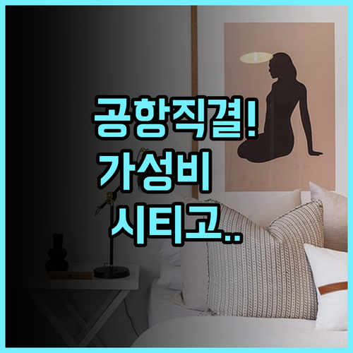 시티고 호텔 산위안차오 추천 공항 철도 접근성이 뛰어난 가성비 숙소 후기