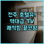 호텔유 후기 전주 신시가지 대형 TV로 즐기는 OTT 서비스와 쾌적한 객실 환경 추천