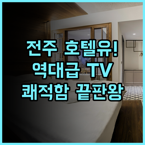 호텔유 후기 전주 신시가지 대형 TV로 즐기는 OTT 서비스와 쾌적한 객실 환경 추천