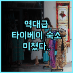 아트리 호텔 후기 타이베이 아레나 근처 깨끗하고 조용한 가성비 숙소 추천
