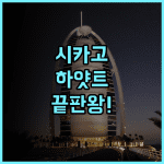 파크 하얏트 시카고 후기 수준 높은 다이닝과 스파 시설을 갖춘 럭셔리 숙소 추천