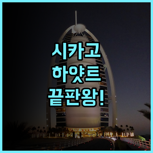 파크 하얏트 시카고 후기 수준 높은 다이닝과 스파 시설을 갖춘 럭셔리 숙소 추천