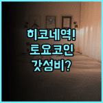 토요코 인 히코네 에키 히가시구치 후기 정숙한 투숙 환경과 뛰어난 접근성 숙소 추천