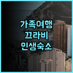 촘뷰 란타 워터 파크 리조트 추천 가족 여행객을 위한 끄라비 코란타 최고의 선택