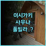 글램핑 리조트 요카부시 추천 수영장과 사우나를 갖춘 이시가키섬 이색 숙소 방문 후기
