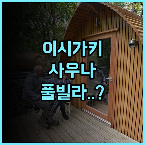 글램핑 리조트 요카부시 추천 수영장과 사우나를 갖춘 이시가키섬 이색 숙소 방문 후기