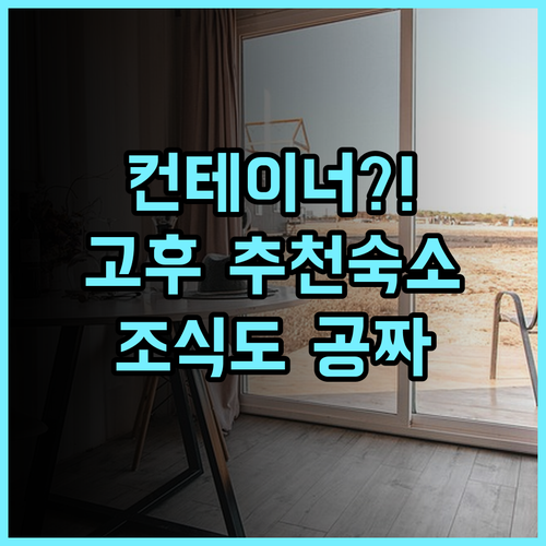 호텔 R9 더 야드 고후 추천 후기! 독특한 컨테이너 구조와 무료 조식이 매력적인 야마나시 숙소