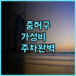 SL 모텔 신베이 중허구 위치와 주차 서비스가 완벽한 대만 가성비 숙소 추천