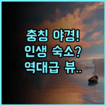 충칭 나시팅 나시팅 호텔 추천 환상적인 야경과 파노라마 뷰를 갖춘 감성 숙소 후기