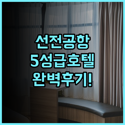 선전 데이헬로 인터내셔널 호텔 후기 공항 접근성이 뛰어난 5성급 숙소 추천