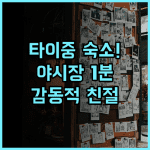 메이비 홈스테이 추천 후기! 타이중 동하이 야시장 옆 조용하고 친절한 실속 숙소