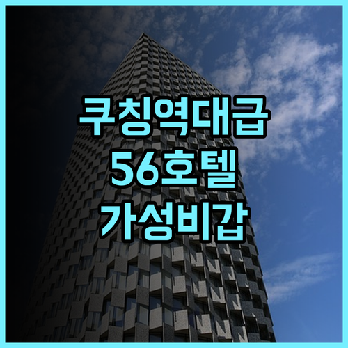 56 Hotel Block B 추천 현대적인 시설과 넓은 객실을 갖춘 쿠칭 가성비 숙소 후기