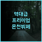 오에도 온센 모노가타리 프리미엄 추천 뷔페와 노천탕이 완벽한 센다이 사쿠나미 온천 여행 후기