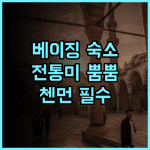 이팅전셰 호텔 베이징 톈안먼 스퀘어 중국 전통미가 돋보이는 첸먼 지역 깨끗한 숙소 추천