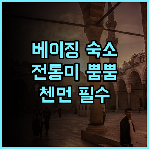 이팅전셰 호텔 베이징 톈안먼 스퀘어 중국 전통미가 돋보이는 첸먼 지역 깨끗한 숙소 추천