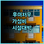 폴튼 인터내셔널 아파트먼트 후이저우 시리 인탄 야포자오 지점 후기 집처럼 편안한 시설을 갖춘 가성비 숙소 추천