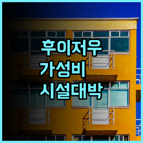 폴튼 인터내셔널 아파트먼트 후이저우 시리 인탄 야포자오 지점 후기 집처럼 편안한 시설을 갖춘 가성비 숙소 추천