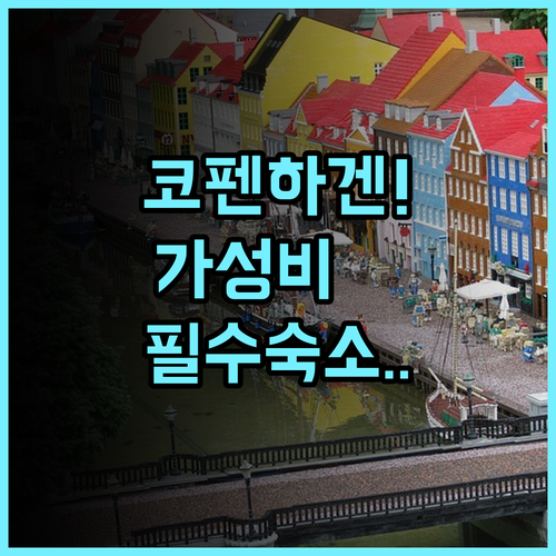 넥스트 하우스 코펜하겐 후기 도심 관광 접근성 최고의 가성비 숙소 추천