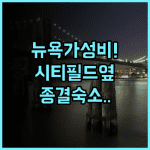 코로나 호텔 뉴욕 라구아디아 에어포트 후기 시티필드와 가까운 뉴욕 가성비 숙소 추천