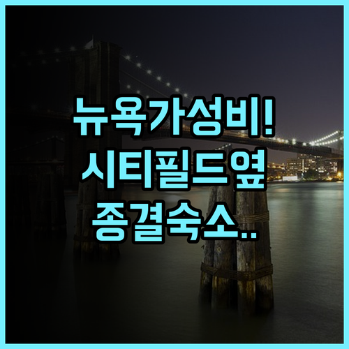 코로나 호텔 뉴욕 라구아디아 에어포트 후기 시티필드와 가까운 뉴욕 가성비 숙소 추천
