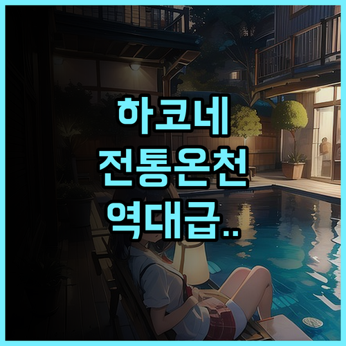 하코네 고야키엔 미야마후린 후기 전통적인 분위기에서 즐기는 온천 여행 숙소 추천