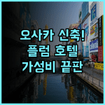 오사카 플럼 호텔 추천 난바 도톤보리 도보 이동이 편리한 신축 숙소 리얼 후기