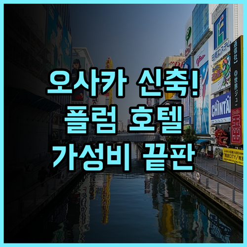 오사카 플럼 호텔 추천 난바 도톤보리 도보 이동이 편리한 신축 숙소 리얼 후기
