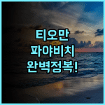파야 비치 스파 다이브 리조트 후기 접근성 좋은 티오만 섬 액티비티 숙소 추천