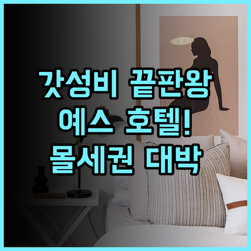 예스 호텔 카부야오 라구나 시티 몰 인근 편리한 접근성 덕분에 만족했던 가성비 숙소 추천