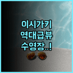 그랜드브리오 리조트 이시가키지마 추천 완벽한 오션뷰와 수영장을 갖춘 힐링 숙소 후기
