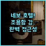 시티 호텔 네보 추천 조용한 휴식과 탁월한 접근성을 동시에 잡은 완벽 후기