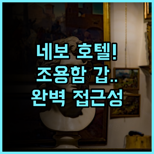 시티 호텔 네보 추천 조용한 휴식과 탁월한 접근성을 동시에 잡은 완벽 후기
