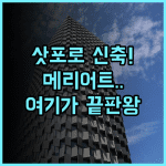 코트야드 바이 메리어트 삿포로 후기 2024년 신축 시설이 돋보이는 삿포로 숙소 추천