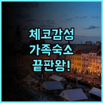호텔 메들로프 데펜단체 추천 가족 여행객을 위한 전통 있는 체코 숙소 후기