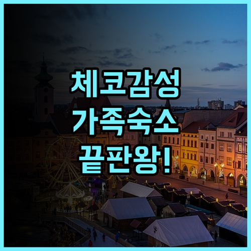 호텔 메들로프 데펜단체 추천 가족 여행객을 위한 전통 있는 체코 숙소 후기