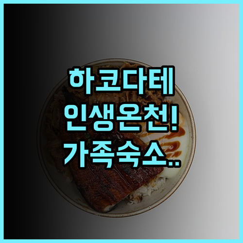 호텔 글로벌 뷰 하코다테 추천 온천 대욕장과 가족 여행에 최적화된 하코다테 숙소 후기