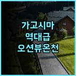 람브란트 호텔 가고시마 리조트 추천! 온천과 수영장을 갖춘 오션뷰 숙소 방문 후기