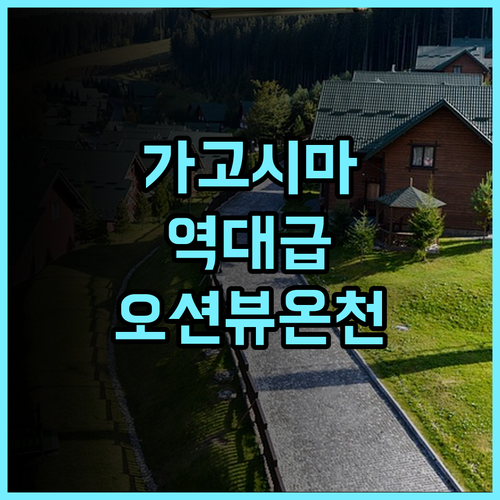 람브란트 호텔 가고시마 리조트 추천! 온천과 수영장을 갖춘 오션뷰 숙소 방문 후기