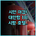 시탕 호텔 시안 대안탑 야경 관광을 위한 최고의 숙소 후기 추천