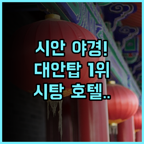 시탕 호텔 시안 대안탑 야경 관광을 위한 최고의 숙소 후기 추천