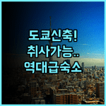 Tateishi House101 추천 후기 2025년 신규 오픈하여 깨끗하고 취사 가능한 도쿄 아파트형 숙소