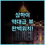 래디슨 컬렉션 하이랜드 상하이 후기 난징동루 중심가에 위치한 뷰 좋은 호텔 추천